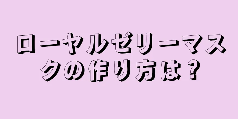 ローヤルゼリーマスクの作り方は？