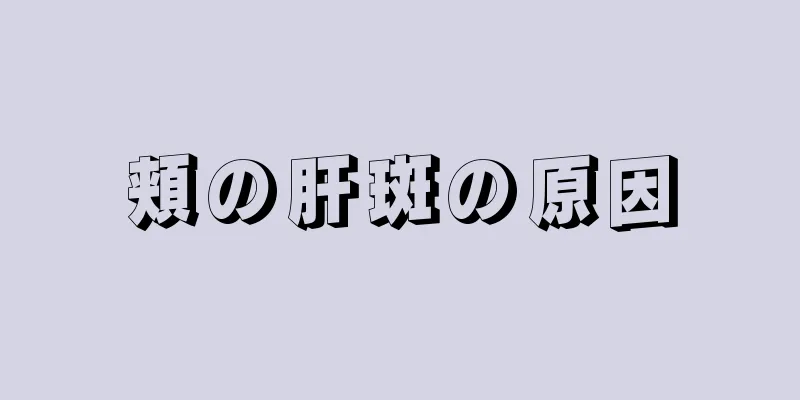 頬の肝斑の原因