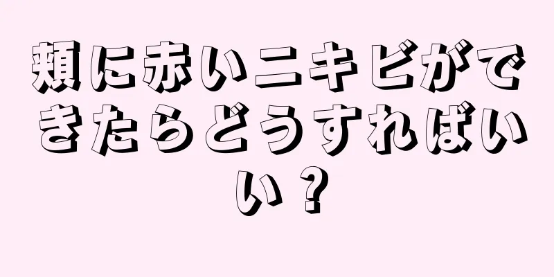 頬に赤いニキビができたらどうすればいい？