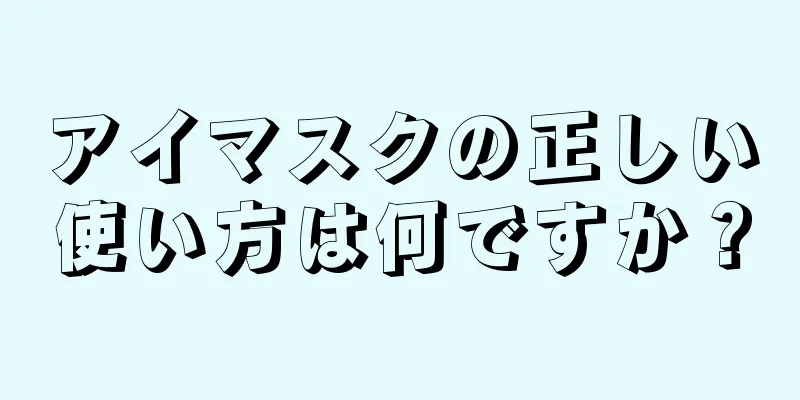 アイマスクの正しい使い方は何ですか？
