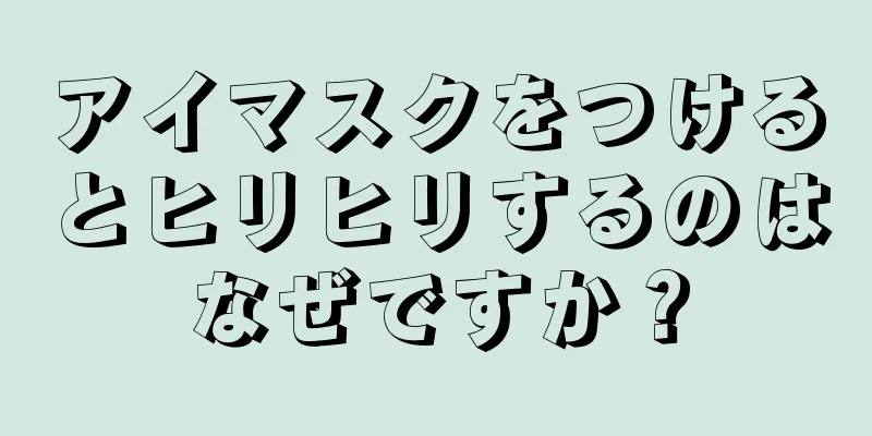 アイマスクをつけるとヒリヒリするのはなぜですか？