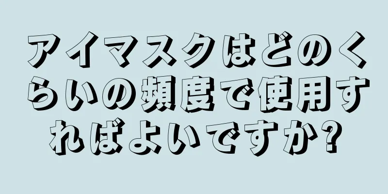 アイマスクはどのくらいの頻度で使用すればよいですか?