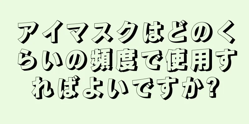 アイマスクはどのくらいの頻度で使用すればよいですか?
