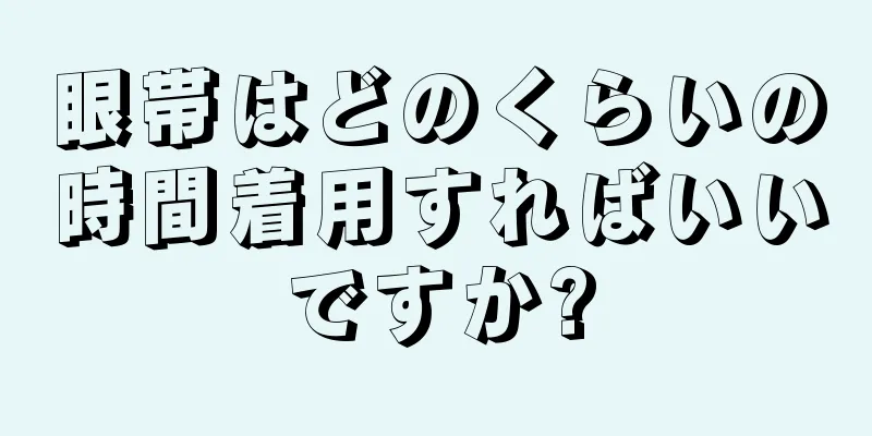 眼帯はどのくらいの時間着用すればいいですか?