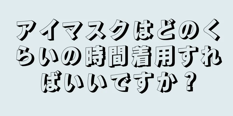 アイマスクはどのくらいの時間着用すればいいですか？