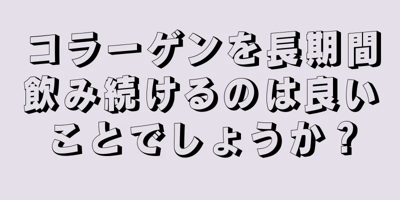 コラーゲンを長期間飲み続けるのは良いことでしょうか？