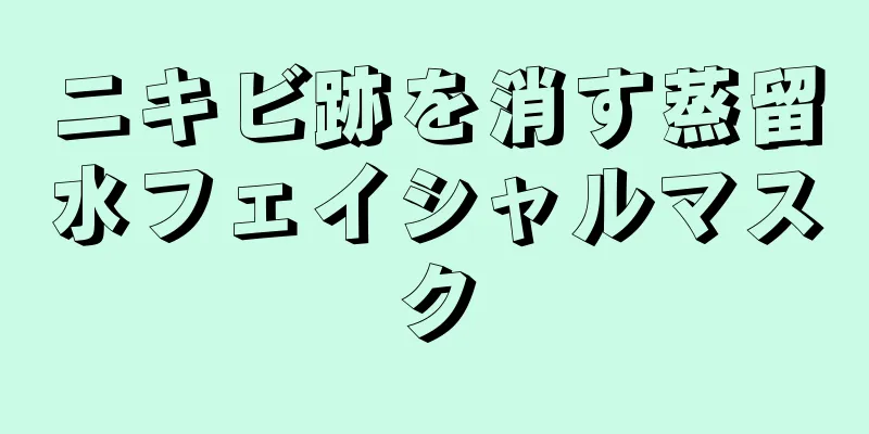 ニキビ跡を消す蒸留水フェイシャルマスク