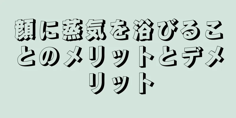 顔に蒸気を浴びることのメリットとデメリット