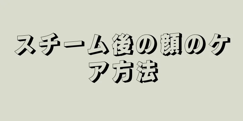 スチーム後の顔のケア方法