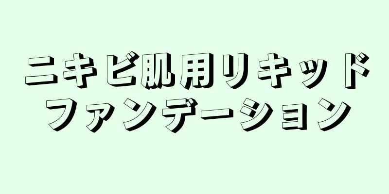 ニキビ肌用リキッドファンデーション