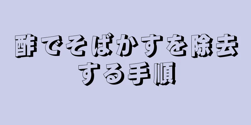 酢でそばかすを除去する手順