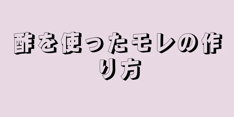 酢を使ったモレの作り方