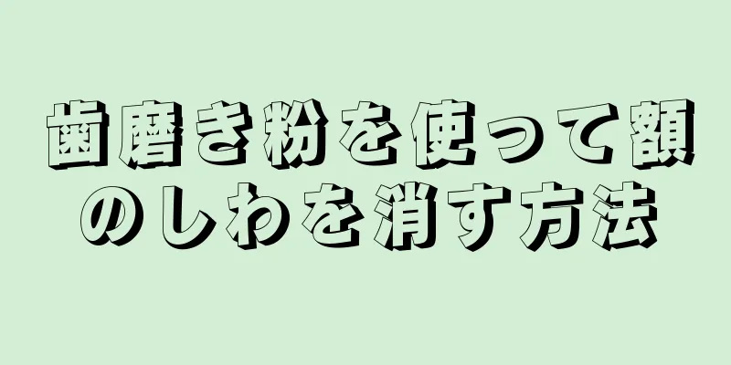 歯磨き粉を使って額のしわを消す方法