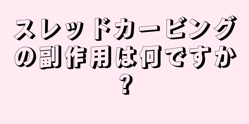 スレッドカービングの副作用は何ですか?