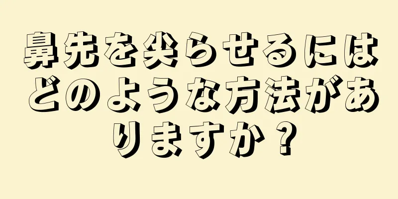 鼻先を尖らせるにはどのような方法がありますか？