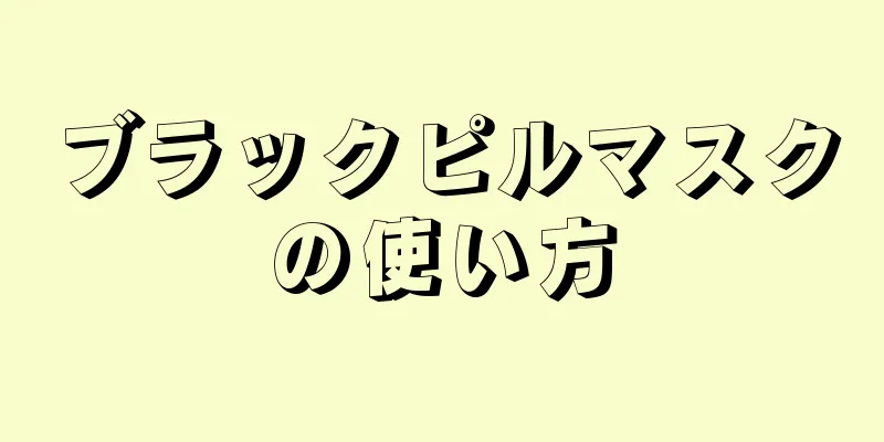 ブラックピルマスクの使い方