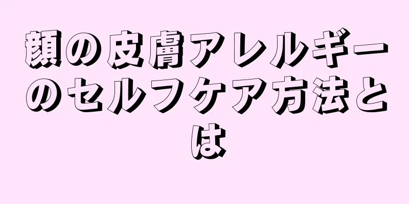 顔の皮膚アレルギーのセルフケア方法とは
