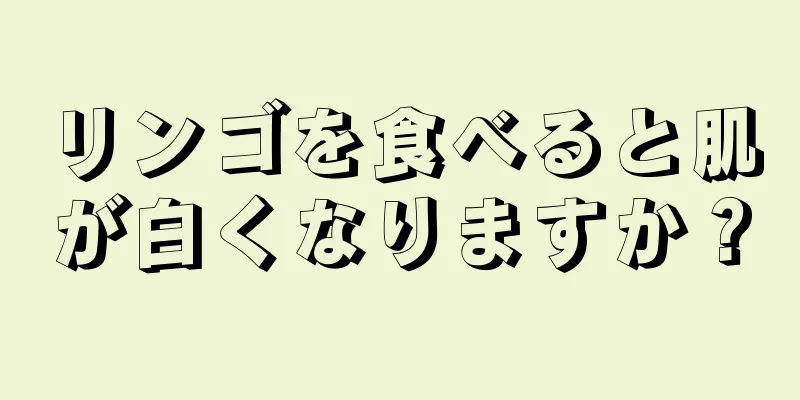 リンゴを食べると肌が白くなりますか？