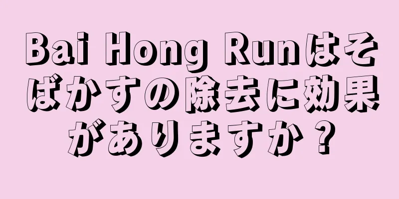 Bai Hong Runはそばかすの除去に効果がありますか？
