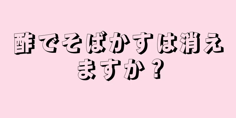 酢でそばかすは消えますか？