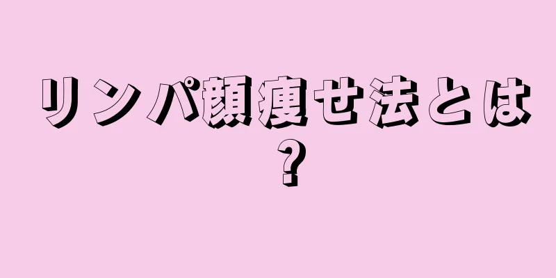 リンパ顔痩せ法とは？