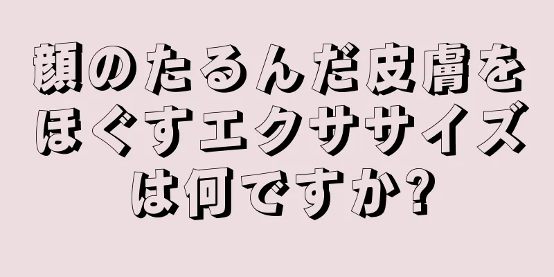 顔のたるんだ皮膚をほぐすエクササイズは何ですか?