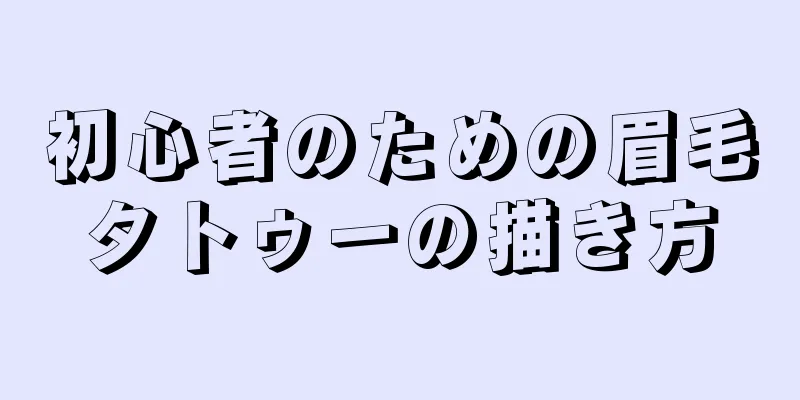 初心者のための眉毛タトゥーの描き方