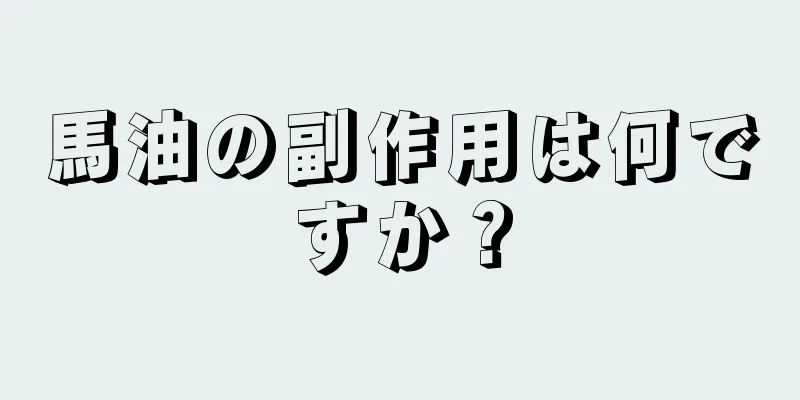 馬油の副作用は何ですか？