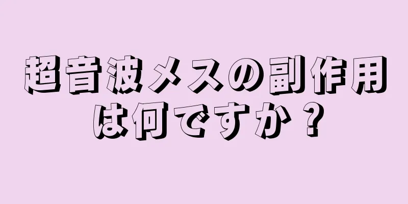 超音波メスの副作用は何ですか？