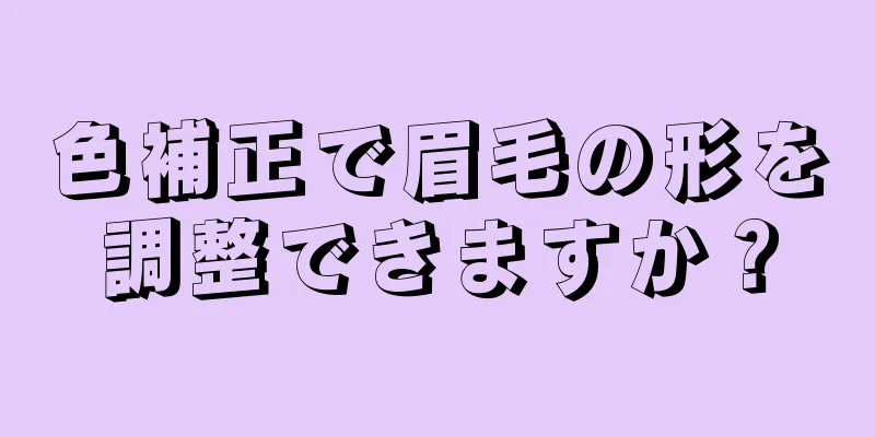 色補正で眉毛の形を調整できますか？