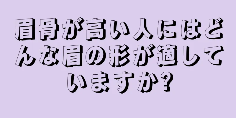 眉骨が高い人にはどんな眉の形が適していますか?