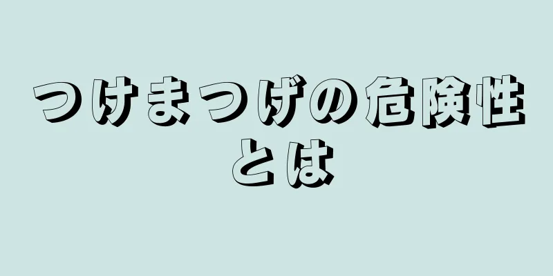 つけまつげの危険性とは