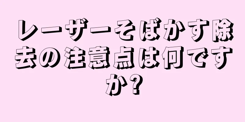 レーザーそばかす除去の注意点は何ですか?
