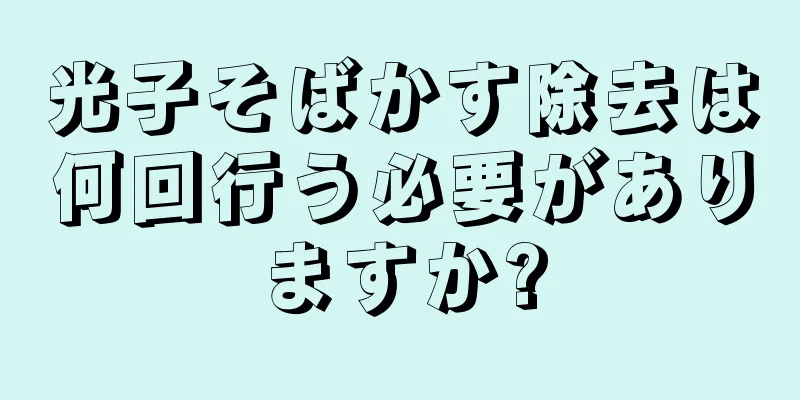 光子そばかす除去は何回行う必要がありますか?