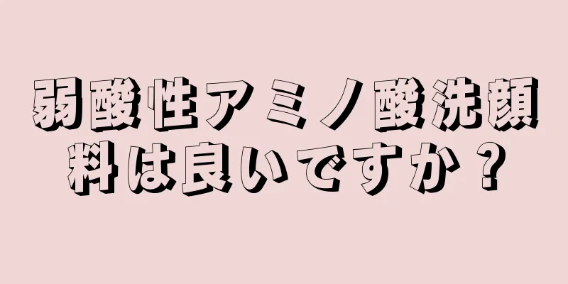 弱酸性アミノ酸洗顔料は良いですか？
