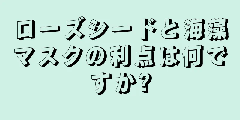ローズシードと海藻マスクの利点は何ですか?