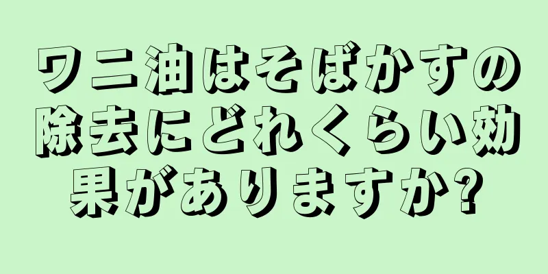 ワニ油はそばかすの除去にどれくらい効果がありますか?