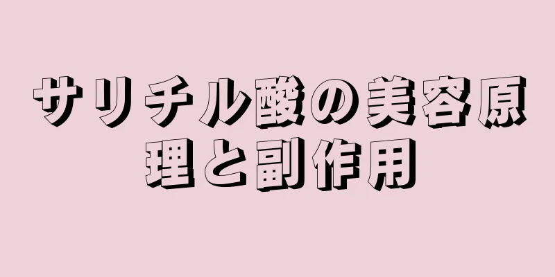 サリチル酸の美容原理と副作用