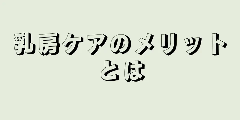 乳房ケアのメリットとは