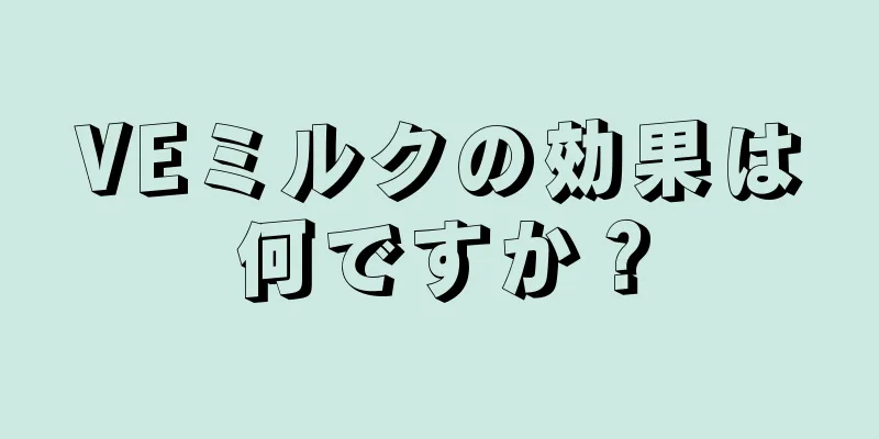 VEミルクの効果は何ですか？