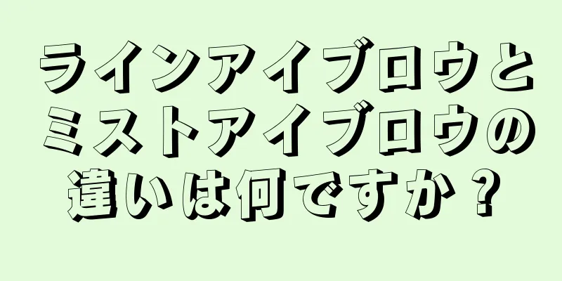 ラインアイブロウとミストアイブロウの違いは何ですか？