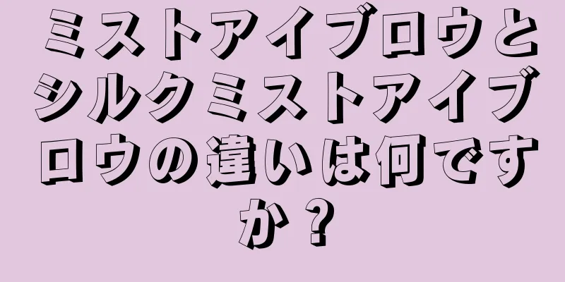ミストアイブロウとシルクミストアイブロウの違いは何ですか？