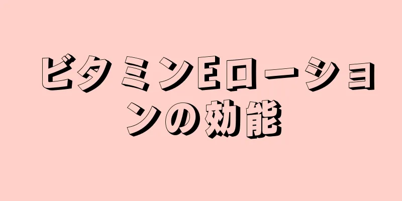 ビタミンEローションの効能