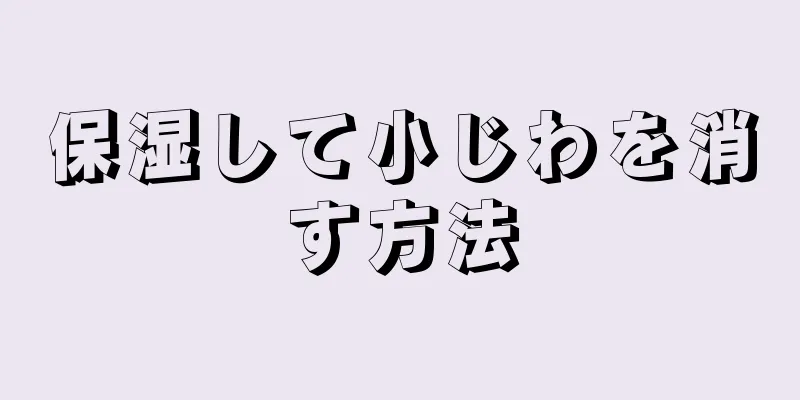 保湿して小じわを消す方法