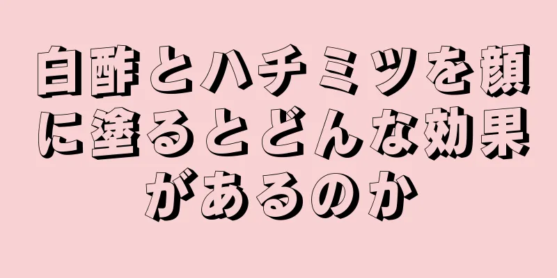 白酢とハチミツを顔に塗るとどんな効果があるのか