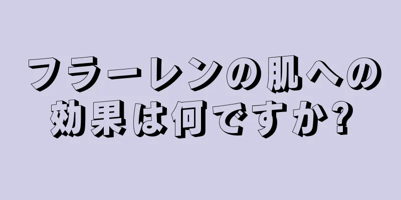 フラーレンの肌への効果は何ですか?