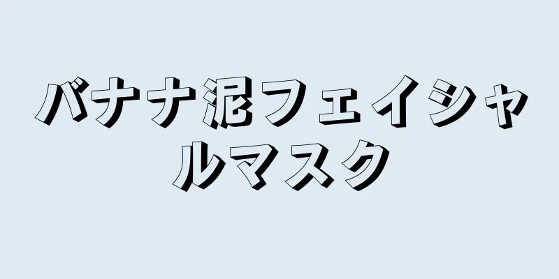バナナ泥フェイシャルマスク