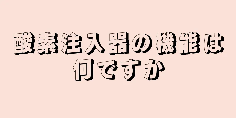 酸素注入器の機能は何ですか