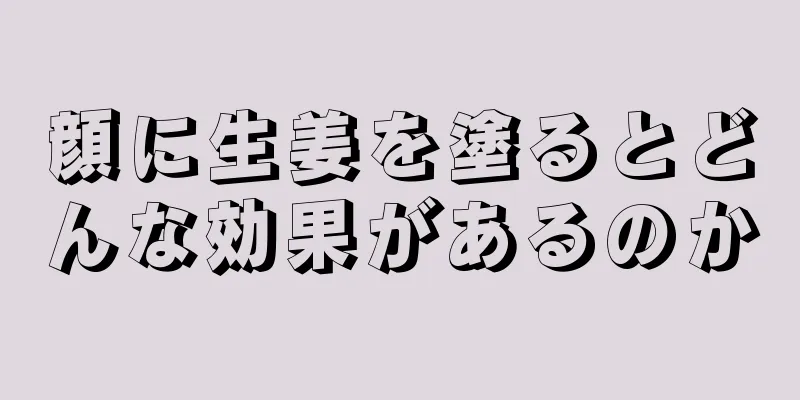 顔に生姜を塗るとどんな効果があるのか