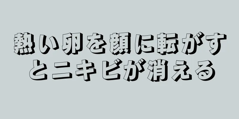 熱い卵を顔に転がすとニキビが消える